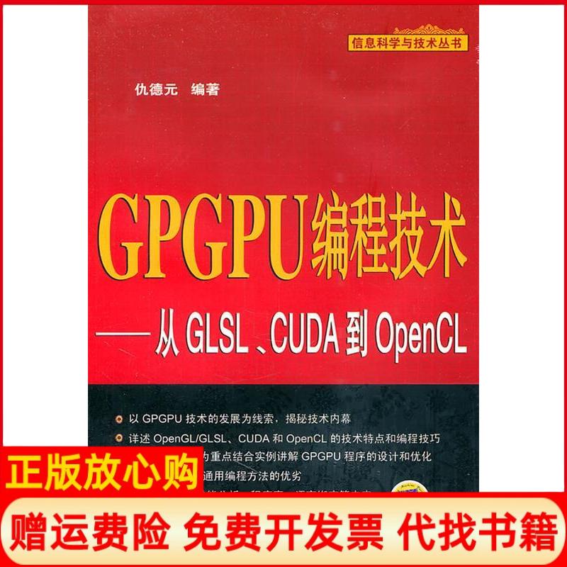 【正版书】GPGPU编程技术从GLSLCUDA到OpenCL仇德元著机械工业出版社9787111347811