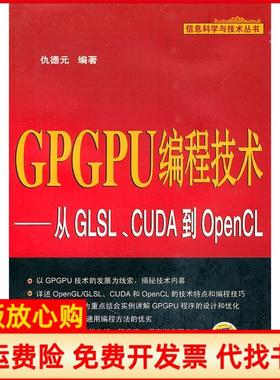 【正版书】GPGPU编程技术从GLSLCUDA到OpenCL仇德元著机械工业出版社9787111347811