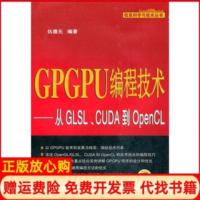 【正版书】GPGPU编程技术从GLSLCUDA到OpenCL仇德元著机械工业出版社9787111347811
