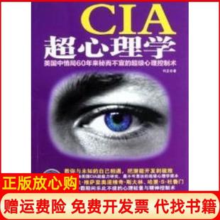 【正版书】CIA超心理学美国中情局60年来秘而不宣的心理控制术何龙中央编译出版社9787511714329