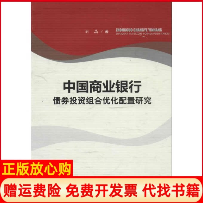 正版书】中国商业银行债券投资组合优化配置研究刘晶西南交通大学出版社9787564327934