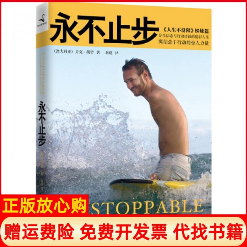 【正版书籍】永不止步寓信念于行动的惊人力量澳力克胡哲著刘琨译天津社会科学院出版社9787806888674