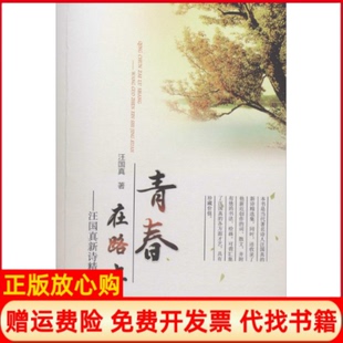 正版书】青春在路上汪国真新华出版社9787516614037