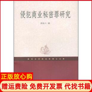【正版书】侵犯商业秘密罪研究周铭川武汉大学出版社9787307066106