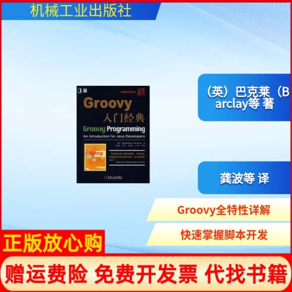 正版书】GROOVY入门经典英巴克莱BarclayK英萨维奇SavageJ 著龚波 等译著机械工业出版社9787111224938