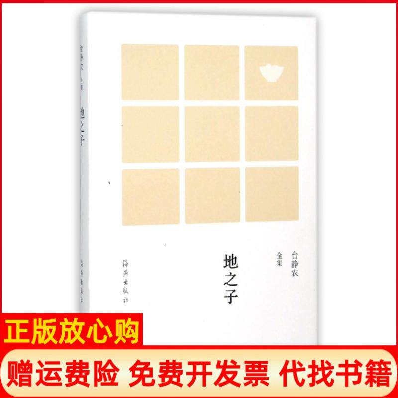 【正版书】地之子台静农全集精台静农|黄乔生海燕出版社9787535064233
