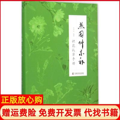 【正版书】燕园草木补识花认草手册刘华杰著中国科学技术出版社9787504669971