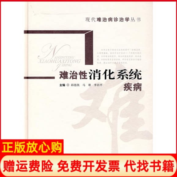正版书】难治消化系统疾病现代难治病诊治病丛书马雄李治平邱德凯上海科学技术出版社9787532390991