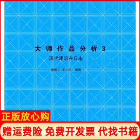 正版书】大师作品分析3日本现代建筑黄居正王小红中国建筑工业出版社9787112112562
