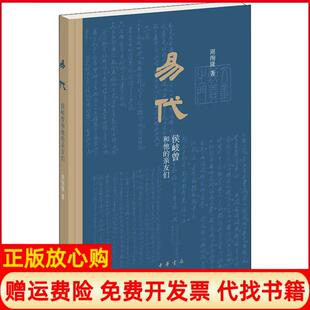 易代侯岐曾和他 书 亲友们周绚隆著中华书局9787101143126 正版