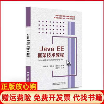 【正版书】JavaEE框架技术教程SpringMVCSpringMyBatisSpringB陈永政著西安电子科技大学出版社9787560658872
