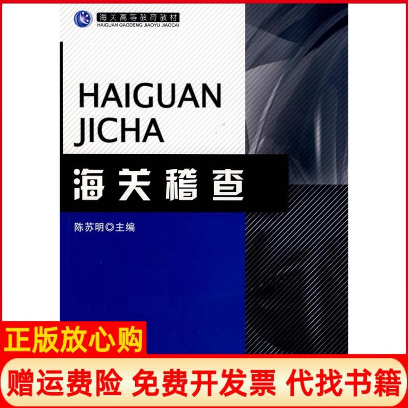 正版书】海关稽查陈苏明主中国海关出版社9787801655882