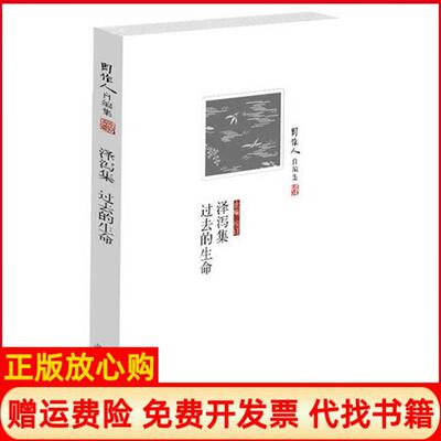 正版书】周作人自编集泽泻集过去的生命周作人北京十月文艺出版社9787530210796