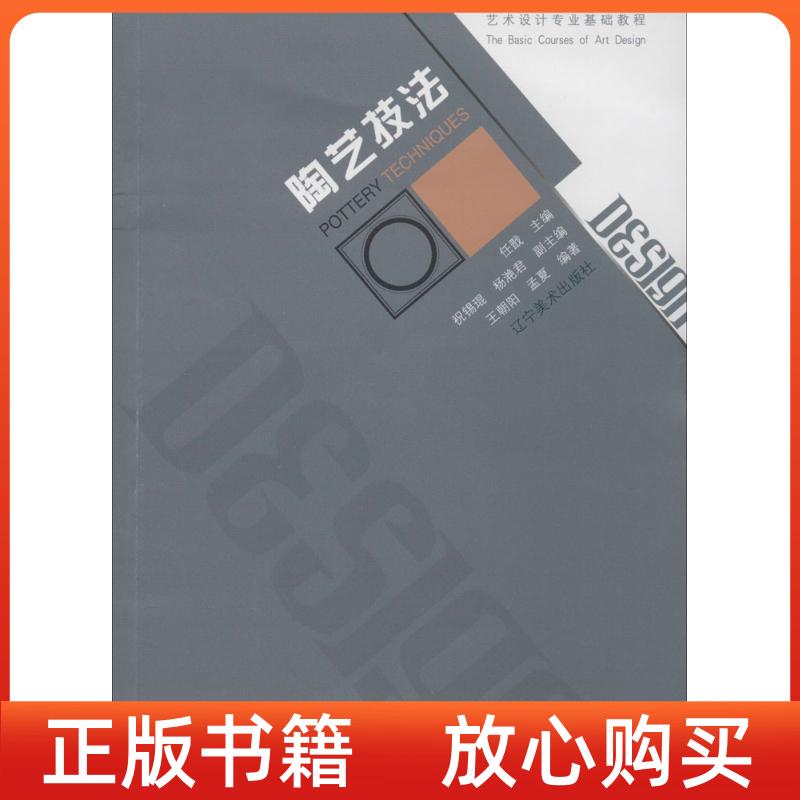 正版书】艺术设计专业基础教程陶艺技法王朝阳孟夏任戬祝锡琨杨滟君辽宁美术出版社9787531463474