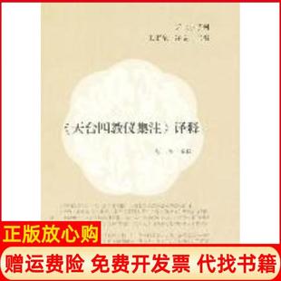 【正版书】天台四教仪集注译释王雷泉 净旻 达照译上海古籍出版社9787532560516