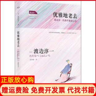 正版书】优雅地老去日渡边淳一作吴四海译者浙江文艺出版社9787533937065