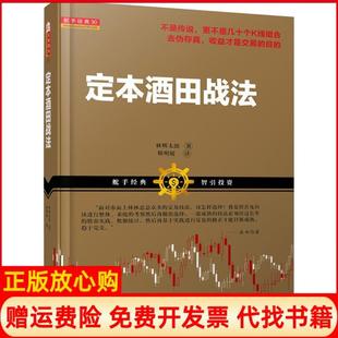 【正版书】定本酒田战法林辉太郎山西人民出版社9787203090441