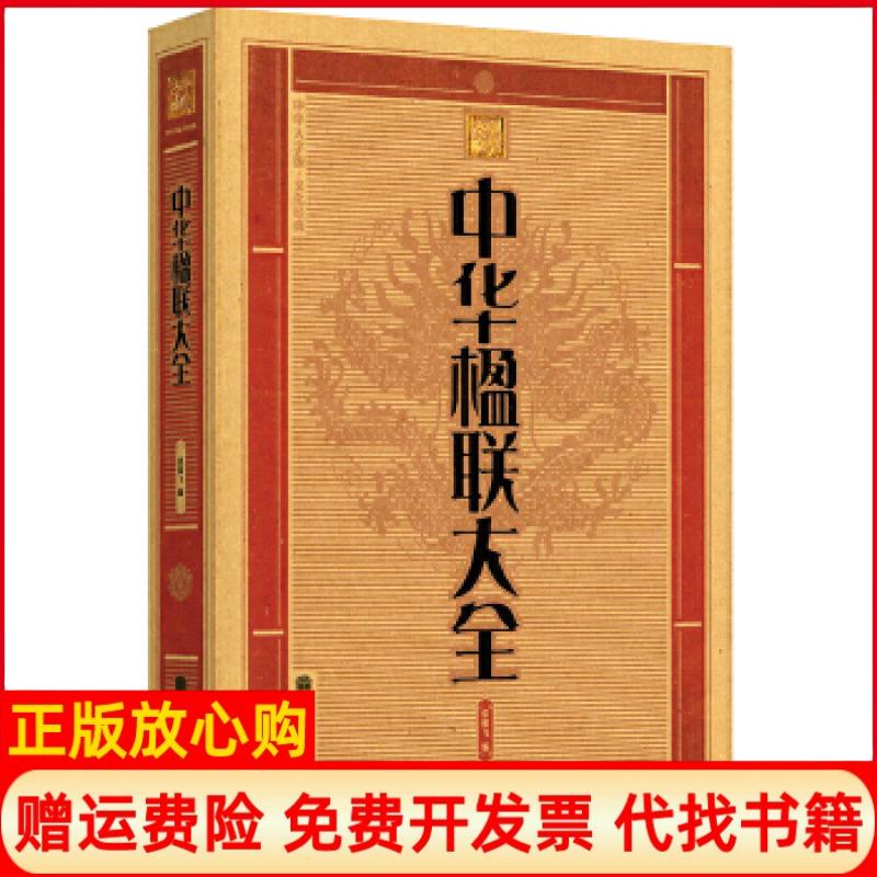 【正版书】大字版中华楹联大全张傲飞编高等教育出版社9787040318296