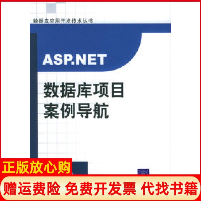 正版书】ASPNET数据库项目案例导航附CDROM光盘一张数据库应用开发技术丛书吴晨孙少波叶莞清华大学出版社9787302096429