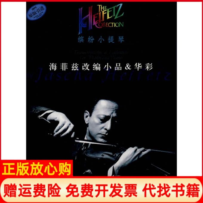 正版书】缤纷小提琴海菲兹改编小品华彩海菲兹上海音乐出版社9787807513254