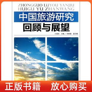 社 正版 书 中国旅游研究回顾与展望计金标旅游教育出版