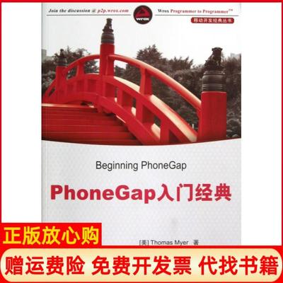 【正版书】PhoneGap入门经典移动开发经典丛书美迈尔|译者何晨光清华大学9787302311065