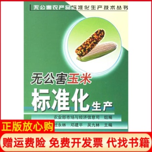 【正版书】无公害玉米标准化生产市场与经济信息司组编杜永林邓建平吴九林中国农业出版社9787109103566