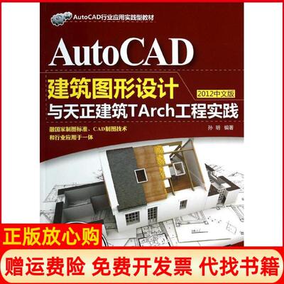 【正版书】AutoCAD建筑图形设计与天正建筑TArch工程实践2012中文版孙明清华大学出版社9787302345664
