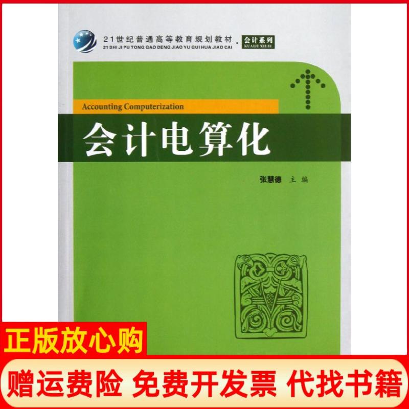 【正版书】会计电算化众邦张慧德上海财经大学出版社9787564214753