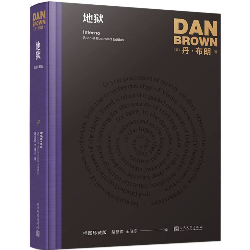 正版书地狱(插图珍藏版)(精)(美)丹·布朗|责编:胡司棋|译者:路旦俊//王晓东人民文学