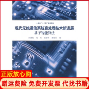 现代无线通信系统盲处理技术新进展基于智能算法阮秀凯著刘莉著张耀举著戴瑜兴著复旦大学出版 书 社9787309111507 正版