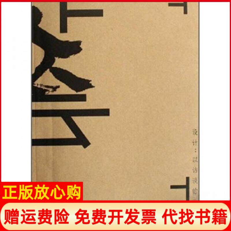 【正版书】艺众设计以访谈的名义安尚秀著河北教育出版社9787543450165