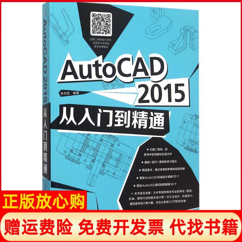 【正版书】AutoCAD2015从入门到精通李杰臣著机械工业出版社9787111516026