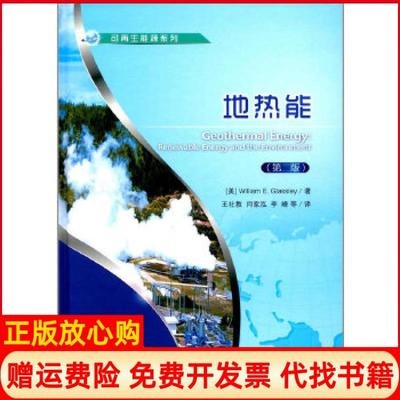 【正版书】可能源系列地热能王社教译闫家泓译李峰译石油工业出版社9787518319527