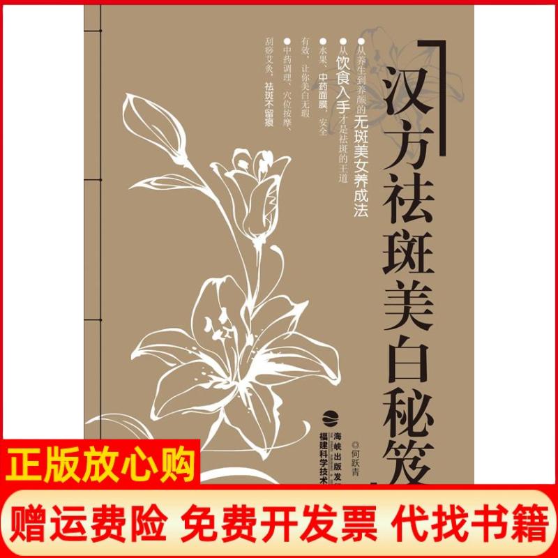 正版书】汉方祛斑美白秘笈何跃青福建科学技术出版社9787533540173