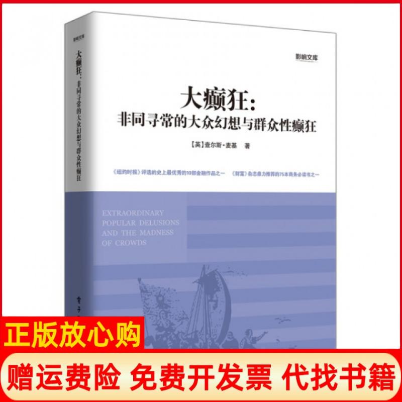 正版书】大癫狂非同寻常的大众幻想与群众性癫狂影响文库英查尔斯麦基|译者程浩电子工业出版社9787121200021
