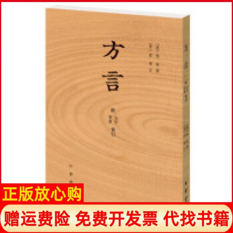 【正版书】方言晋郭璞注汉扬雄撰中华书局9787101117462