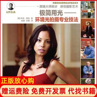 【正版书】极简用光环境光拍摄专业技法美塔克著张捷孙璐译人民邮电出版社9787115226952