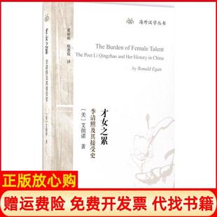 【正版书】才女之累李清照及其接受史夏丽丽译赵惠俊译上海古籍出版社9787532582112