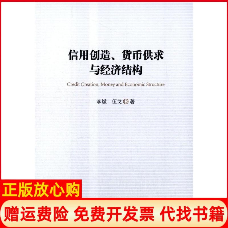 【正版书】信用创造货币供求与经济结构李斌著伍戈著中国金融出版社9787504976987