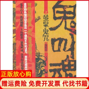 【正版书】鬼叫魂之黄泉鬼咒夏枯草文汇9787549604555