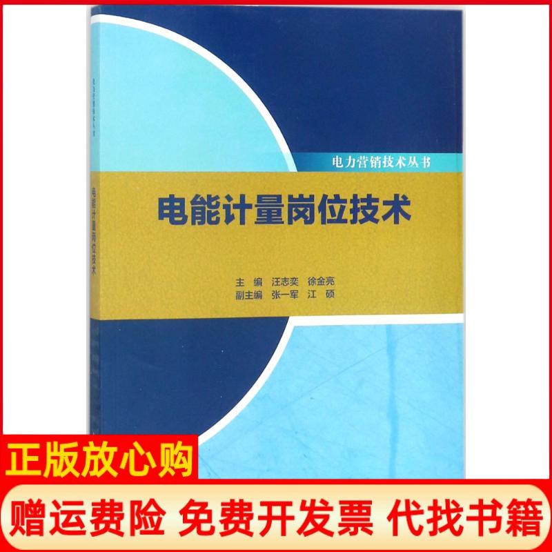 【正版书】电能计量岗位技术江硕 汪志奕徐金亮张一军水利水电出版社9787517057260
