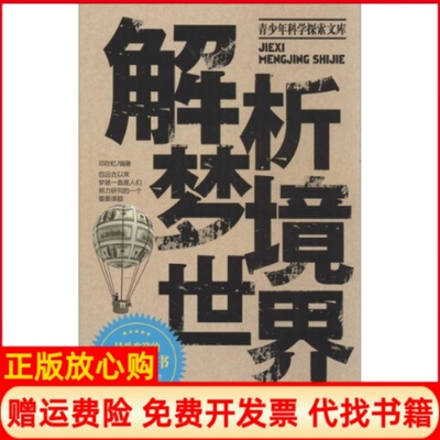 【正版书】解析梦境世界邓在虹 著安徽文艺出版社9787539644448