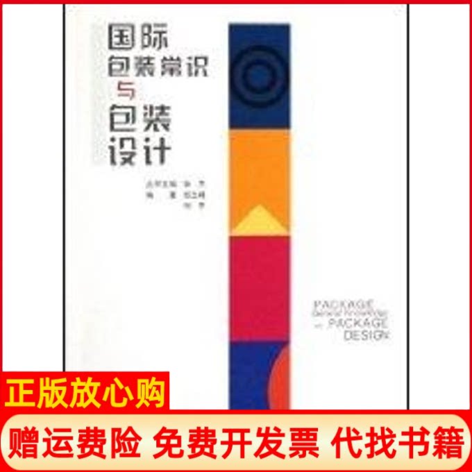 正版书】国际包装常识与包装设计伍立峰钱罡印刷工业出版社9787800007279