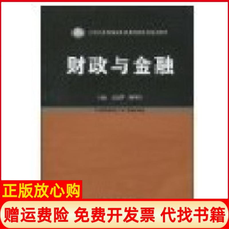 正版书】财政与金融吴光华陈明军华中科技大学出版社9787560956336