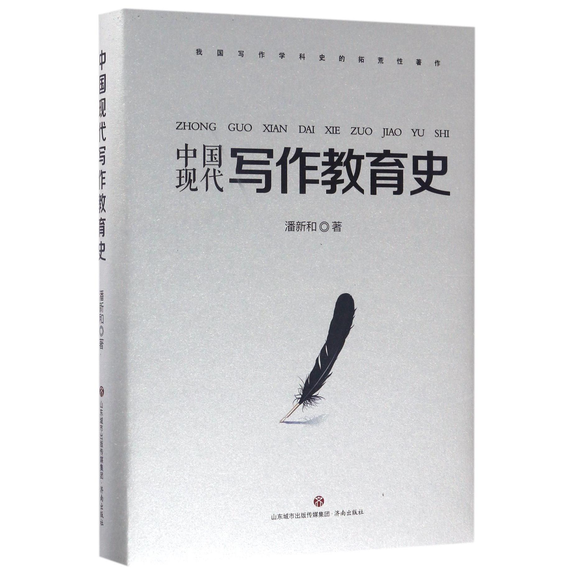 正版书中国现代写作教育史(精)潘新和济南