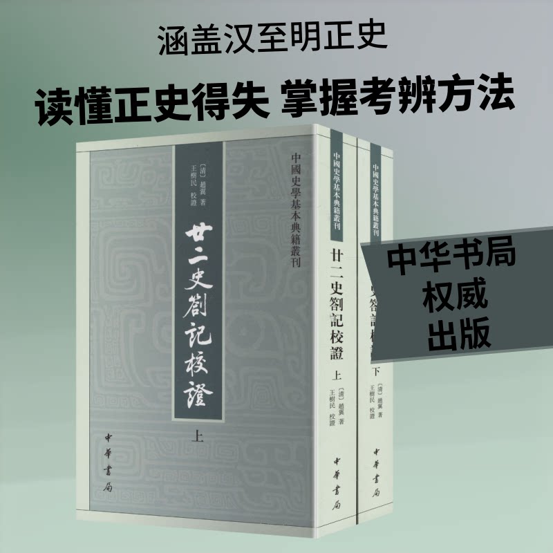 正版书廿二史劄记校（全二册）中国史学基本典籍丛刊[清]赵翼 著 著中华书局