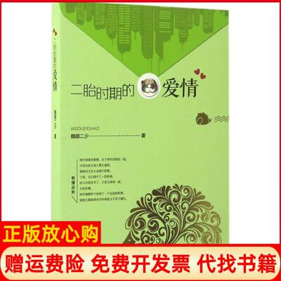 【正版书】二胎时期的爱情魏都二少著百花洲文艺出版社9787550020337