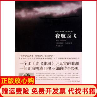 【正版书9成新】夜航西飞柏瑞尔马卡姆著陶立夏译人民文学出版社9787020083343