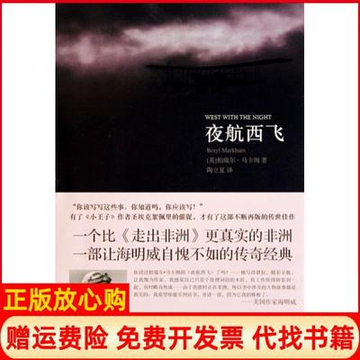 【正版书9成新】夜航西飞柏瑞尔马卡姆著陶立夏译人民文学出版社9787020083343